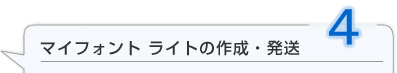 マイフォントライトの作成・発送