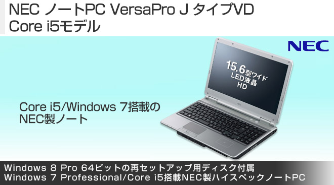 NEC ノートPC VersaPro J タイプVD Core i5モデル - Just MyShop