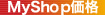 MyShop価格