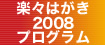 楽々はがき2008プログラム