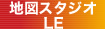 地図スタジオLE