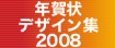 年賀状デザイン集2008