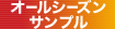 オールシーズンサンプル
