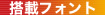 搭載フォント