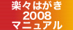 楽々はがき2008マニュアル