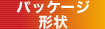パッケージ形状