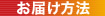 お届け方法