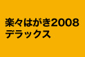 楽々はがき2008 デラックス