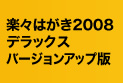 楽々はがき2008 デラックス バージョンアップ版