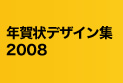 年賀状デザイン集2008