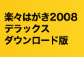 楽々はがき2008 デラックス ダウンロード版