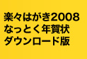 楽々はがき2008 なっとく年賀状 ダウンロード版
