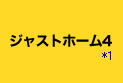 ジャストホーム4 *1