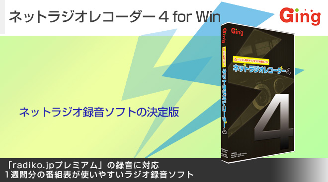 ネットラジオレコーダー4 for Win