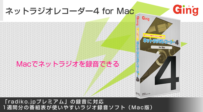 ネットラジオレコーダー4 for Mac