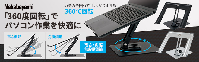 ナカバヤシ 360度回転式ノートPCスタンド NPA-010 - Just MyShop