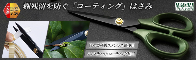 ARSENAL ノンスティックコート鋏 Non-Stickシザーズ - Just MyShop