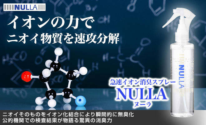 急速イオン消臭スプレー NULLA ヌーラ 4本セット