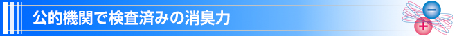 公的機関で検査済みの消臭力