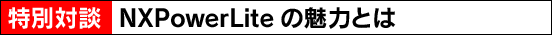 ���ʑΒk�@NXPowerLite�̖��͂Ƃ�