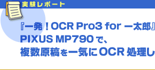 |[gwꔭIOCR Pro3 for ꑾYxPIXUS MP790ŁAeCOCRĂ݂悤I