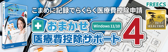 医療費控除の申請を楽にするPC専用ソフト 「おまかせ医療費控除