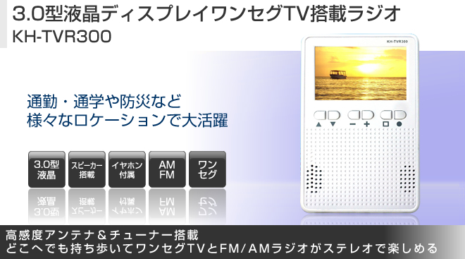 3.0型液晶ディスプレイワンセグTV搭載ラジオ KH-TVR300