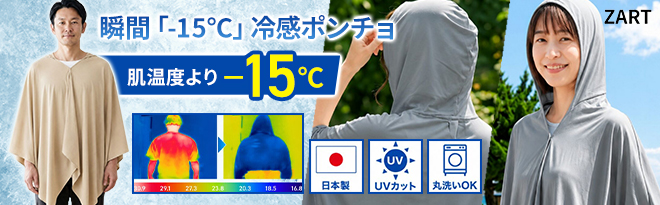 ZART 冷感ポンチョEX 鬼冷え - Just MyShop