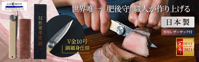 永尾かね駒製作所 定光作 折りたたみ おとこ包丁 細身 - Just MyShop 