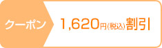 クーポン