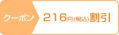 クーポン