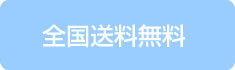 全国送料無料(プラチナ会員様)