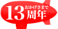 13周年記念