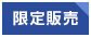 数量限定