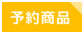 予約商品