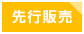 先行販売