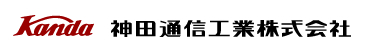 神田通信工業株式会社