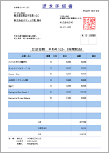 請求明細