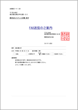FAX送信状