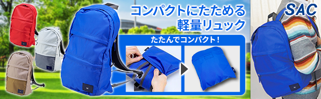 SAC　ポケッタブルリュック　ブルー SAC ポケッタブルリュック ブルー : aline