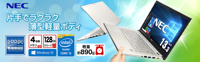 NEC VersaPro VK18TG-GCore i5 4GB 新品SSD480GB 無線LAN Windows10 64bitWPSOffice 13.3インチ モバイルノート  パソコン  ノートパソコンドライブ無し