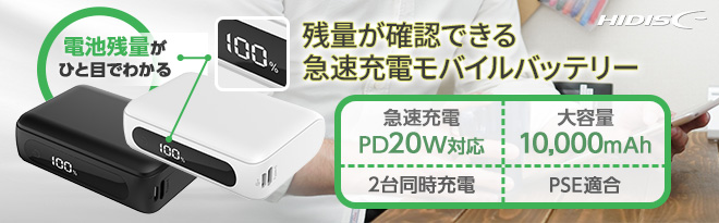 HIDISC PD20W 10000mAh急速充電モバイルバッテリー - Just MyShop