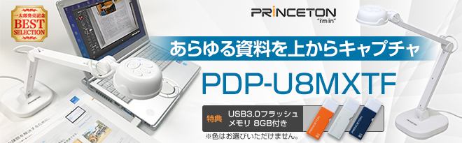 PRINCETON 8メガピクセルUSBドキュメントカメラ PDP-U8MXTF 特典付