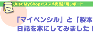 Just MyShop�I�X�X�����i���p���|�[�g�u�}�C�y���V���v�Ɓu���{�H�[�v�œ��L��{�ɂ��Ă݂܂����I