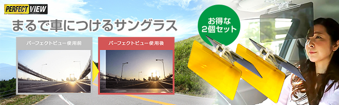 Direct Teleshop デイ&ナイトバイザー パーフェクトビュー - Just MyShop