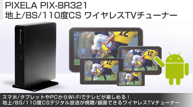 PIXELA PIX-BR321 地上/BS/110度CS ワイヤレスTVチューナー - Just MyShop