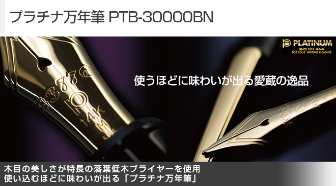 プラチナ万年筆 PTB-30000BN - Just MyShop