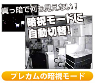 真っ暗でも赤外線照射でくっきりきれいに夜間撮影