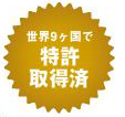 世界9ヶ国で特許取得済
