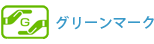 グリーンマーク